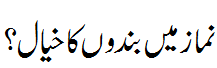 نماز میں بندوں کا خیال؟؟ - Thinking about people during Salaat is valid. says Wasif Ali Wasif R.A.