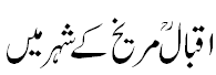 اقبال مریخ کے شہر مرغدین میں - Iqbal in city of Mars