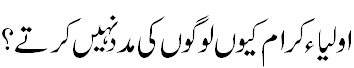 اولیاء کیوں مدد نہیں کرتے؟ - Why Aulia Do not help people?