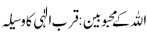 محبوبین: قرب الٰہی کا وسیلہ - beloveds: source to get closer to Allah