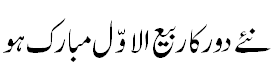 ربیع الاول مبارک - Rabi ul Awwal of New Era Mubarak