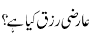 Temporary rizq