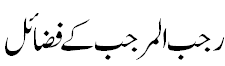 Fazail e Rajab