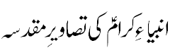 انبیاء کرام کی تصاویر مقدسہ -  Holy portaits of prophets