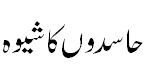حاسدوں کا شیوہ - practice of Jalous fake sufis