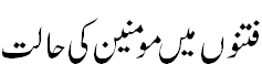 فتنوں میں مومنین کی حالت - Momineen at the time of turmoil
