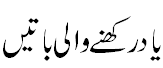 یاد رکھنے والی باتیں - Things to rmembr