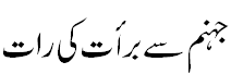 جہنم سے برأت کی رات - Night of Ecquittal