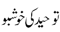 توحید کی خوشبو - Tauhid ki Khushboo