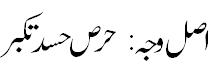اصل وجہ:حرص حسد تکبر - Real cause of enmity