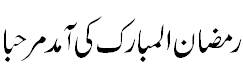 رمضان کی آمد مرحبا - Welcome to Ramazan ul Mubarak