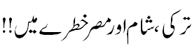 ترکی شام مصر خطرے میں - Possiblity of New World War