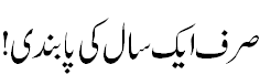 صرف ایک سال - Only one-year course!