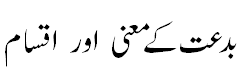 بدعت کے معنی اور اقسام - Types of Biddah
