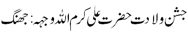 جشن ولادت حضرت علی - Jashn e Wiladat Hazrat Ali A.S.