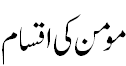 مومن کی اقسام - Types of Momin
