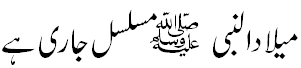 میلاد تو مسلسل جاری ہے - Melaad continues from pre-eternity to eternity