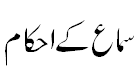 سماع کے احکام - Conditions of Samaa