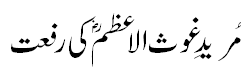 مرید غوث الاعظم کی رفعت - Exalted status of desciple of Syed Abdul Qadir Jilani R.A