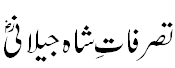 تصرفات غوث الاعظم شیخ عبدالقادر جیلانی - Prerogatives of Sheikh Abdul Qadir jilani R.A.