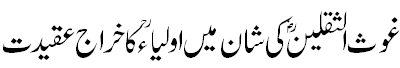اولیا کا خراج عقیدت - Tribute of Aulia Karam to Syed Abdul Qadir Jilani R.A