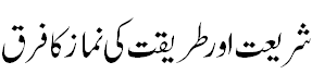 نماز شریعت و نماز طریقت کا فرق - Difference in Namaz shariat & Namaz Treeqat