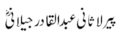 پیر لاثانی عبدالقادر جیلانی - Abdul Qadir Jilani R.A. unprecedented guide