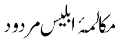 مکالمہ ابلیس مردود - Dialogue with Satan