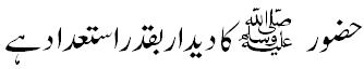 دیدار نبی -  Seeing Prophet S.A.W