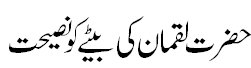 Hazrat Luqman A.S Advice