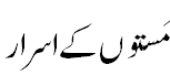 مستوں کے اسرار - Secrets of Aulia Allah are some times revealed when they are overwhelmed by the love of God.