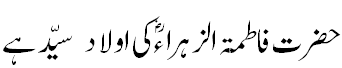 حضرت فاطمۃ الزہراء کی اولاد سید ہے - Only Fatimid are Syed.