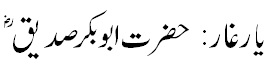یار غار:حضرت ابوبکر صدیق - Companion of Cave: Siddique R.A.