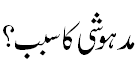 مدہوشی کا سبب؟ - cause of forgetfulness