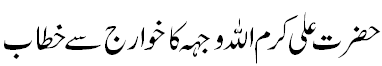 خوارج سے خطاب - Address to khawarij