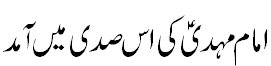 Coming of Mehdi in current century