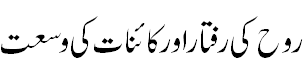 روح کی رفتار - Speed of Rooh