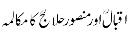 اقبال اور منصور حلاج کا مکالمہ - Dialogue between Iqbal and Mansoor