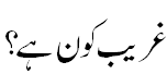 غریب کون ہے؟ - who is poor in fact?