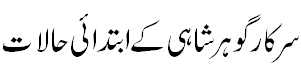 سرکار گوہر شاہی کے ابتدایی حالات زندگی - Childhood of Sarkar.