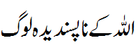 اللہ کے ناپسندیدہ لوگ - The people disliked by Allah