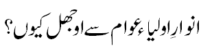 انوار اولیاء اوجھل کیوں؟ - Why the light from Aulia is invisible to the masses?