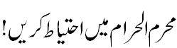 محرم میں احتیاط - Take percaustion in Muharram