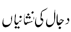 دجال کی نشانیاں - Signs of Dajjal....