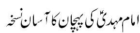 امام مہدی کی پہچان کا آسان نسخہ - An easy way to find mehdi