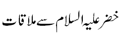 خضر علیہ السلام سے ملاقات - Meeting with Khizr A.S.