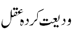 ودیعت کردہ عقل - Gifted wisdom