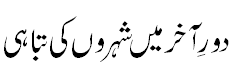 آخری زمانہ میں شہروں کی تباہی - Destruction of cities at end times