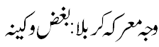 بغض وکینہ وجہ کربلا - Personal grudges caused karblaa