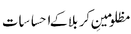 مظلومین کربلا کے احساسات - Feelings of martyrs of karbla